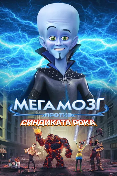Мегамозг против Синдиката рока (2024)