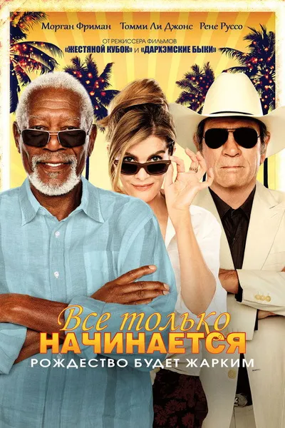 Все только начинается (2017)
