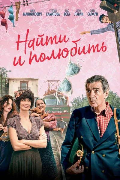 Найти... и полюбить (2018)
