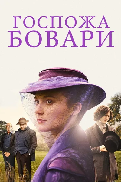 Госпожа Бовари (2014)