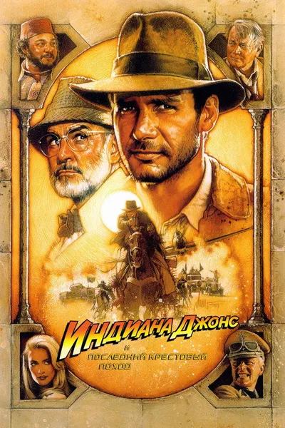 Индиана Джонс и последний крестовый поход (1989)