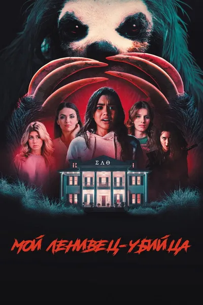 Мой ленивец-убийца (2023)