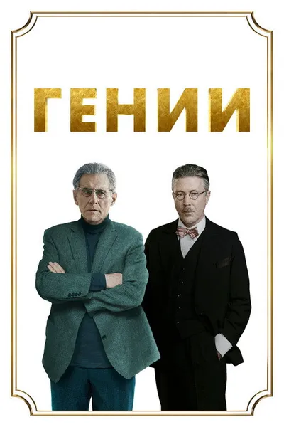 Гении (2023)