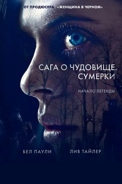 Сага о чудовище. Сумерки (2017)