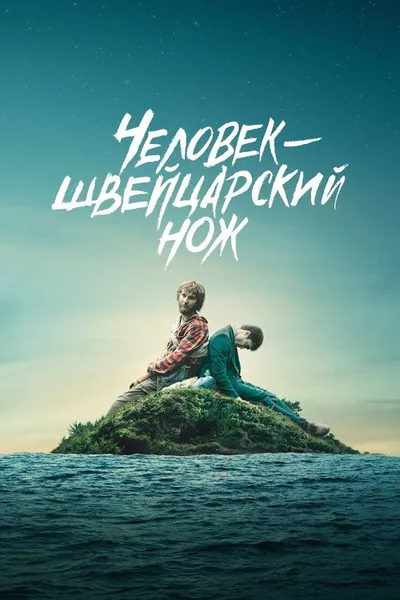 Человек-швейцарский нож (2016)