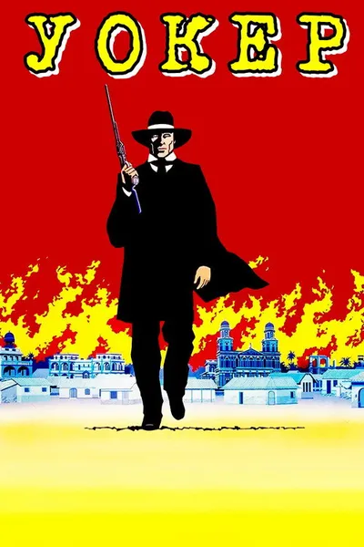 Уокер (1987)