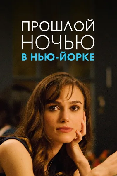 Прошлой ночью в Нью-Йорке (2009)