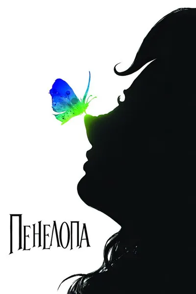 Пенелопа (2006)