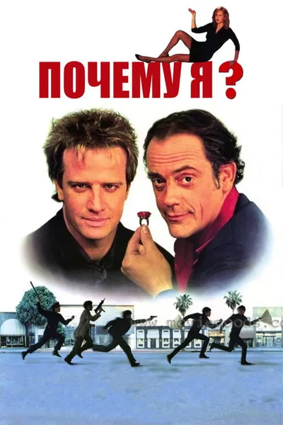 Почему я? (1989)