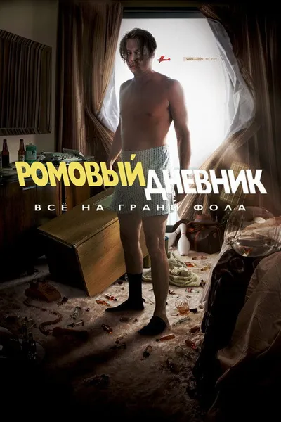 Ромовый дневник (2010)