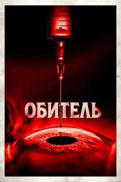 Обитель (2024)