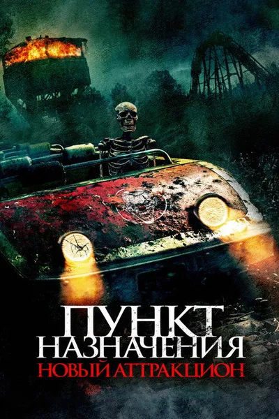 Пункт назначения: Новый аттракцион (2025)
