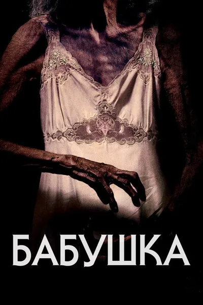 Бабушка (2021)