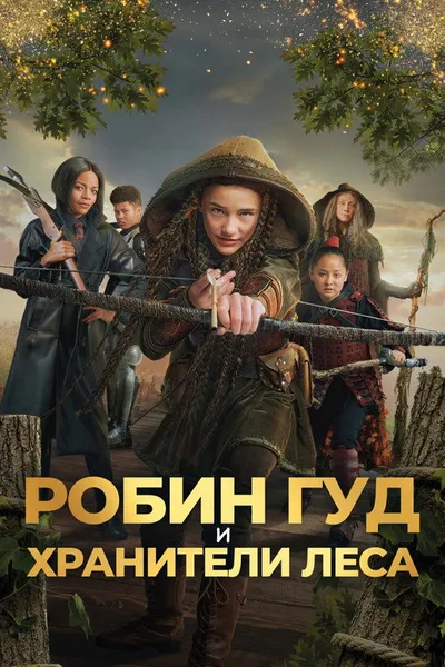 Робин Гуд и хранители леса (2024)