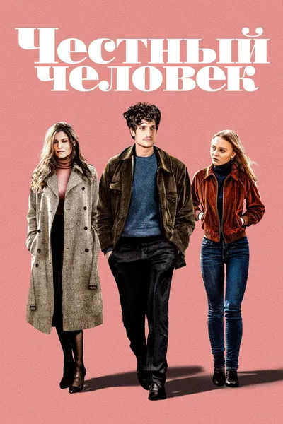 Честный человек (2018)