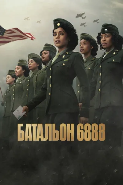 Батальон 6888 (2024)