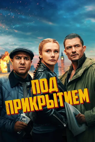 Под прикрытием (2024)