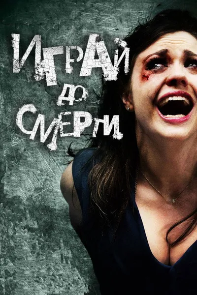 Играй до смерти (2011)