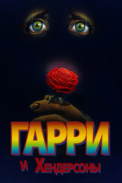 Гарри и Хендерсоны (1987)