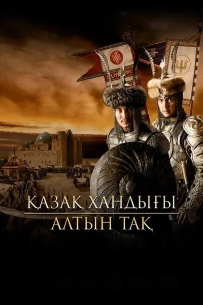 Золотой трон (2019)