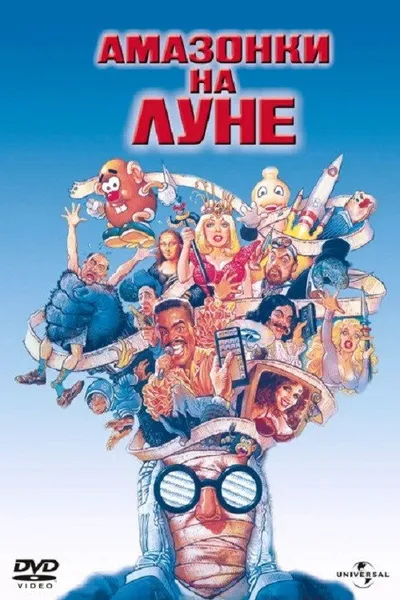 Амазонки на Луне (1987)