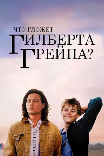 Что гложет Гилберта Грейпа (1993)