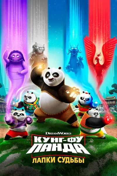 Кунг-фу панда: Лапки судьбы (2018)