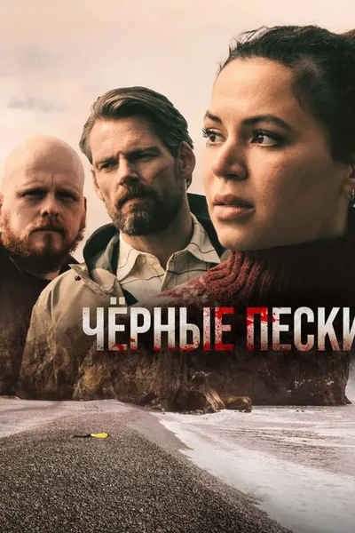 Чёрные пески (2021)