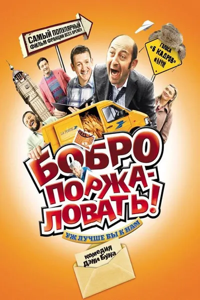 Бобро поржаловать! (2008)