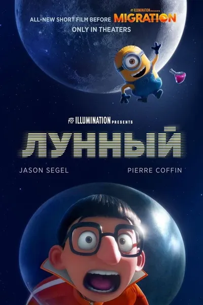 Миссия «Луна» (2023)