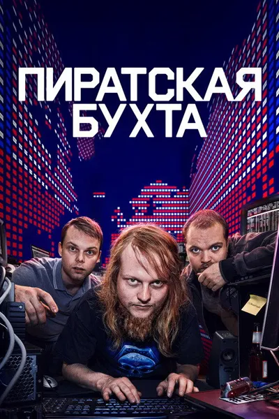 Пайрэт Бэй (2024)