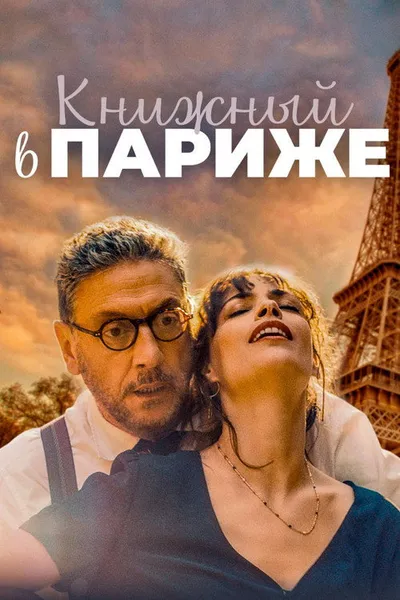 Книжный в Париже (2021)