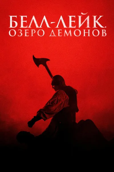 Белл-Лейк. Озеро демонов (2023)