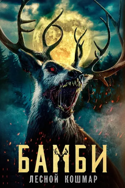 Бэмби. Лесной кошмар (2025)