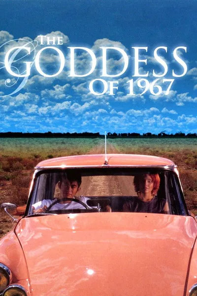 Богиня 1967 года (2000)