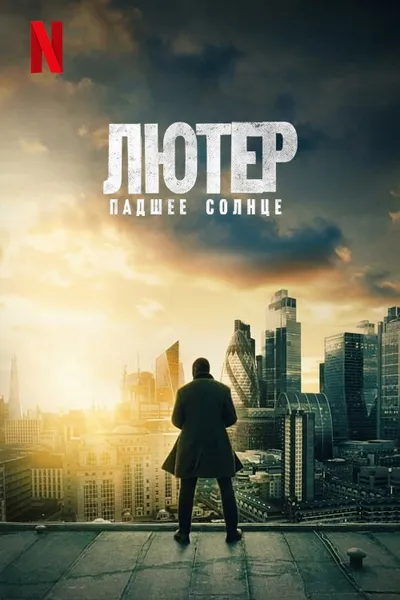 Лютер: Павшее солнце (2023)