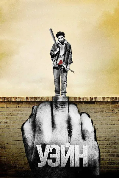 Уэйн (2019)