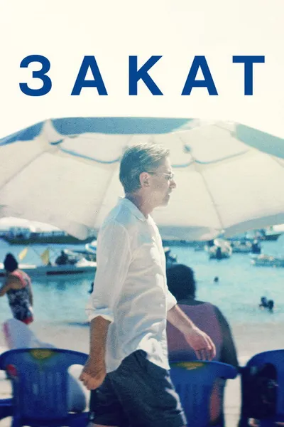 Закат (2021)