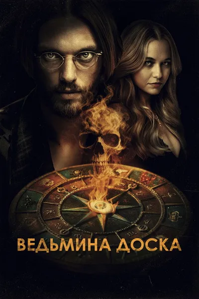 Ведьмина доска (2024)