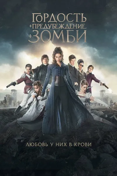 Гордость и предубеждение и зомби (2015)