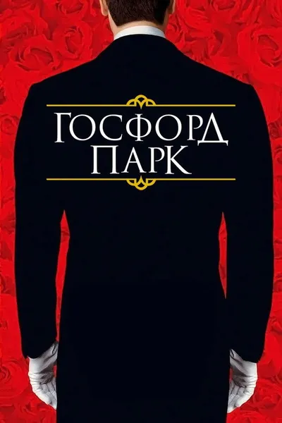 Госфорд-парк (2001)