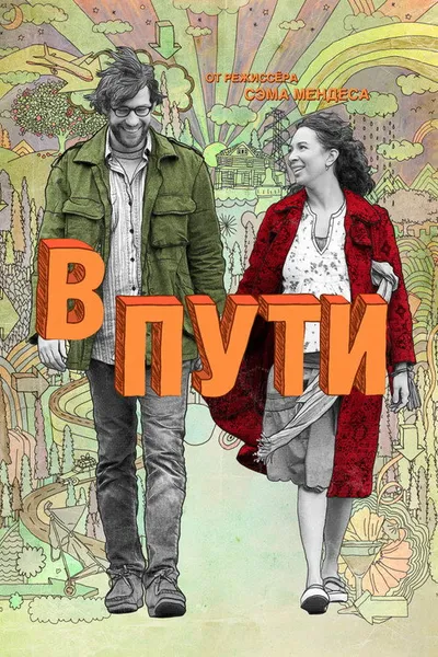 В пути (2009)