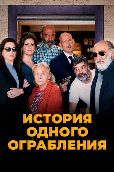 История одного ограбления (2021)