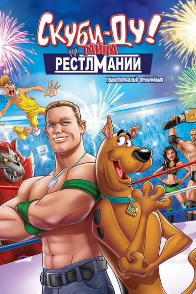 Скуби-Ду! Искусство борьбы (2014)