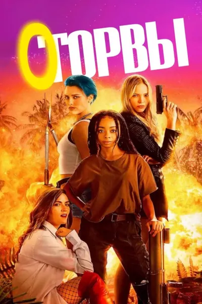 Оторвы (2023)
