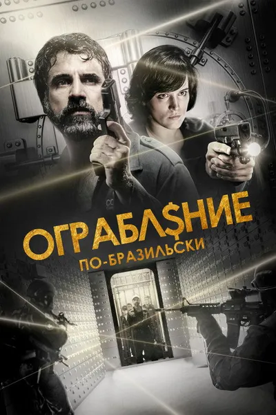Ограбление по-бразильски (2022)