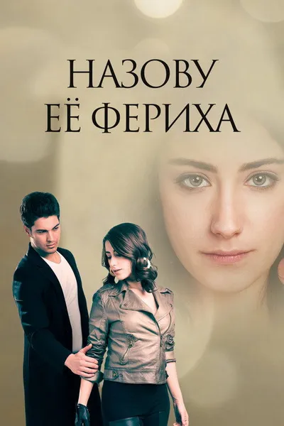 Назвала я её Фериха (2011)
