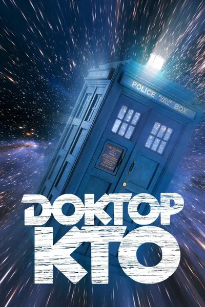 Доктор Кто (1963)