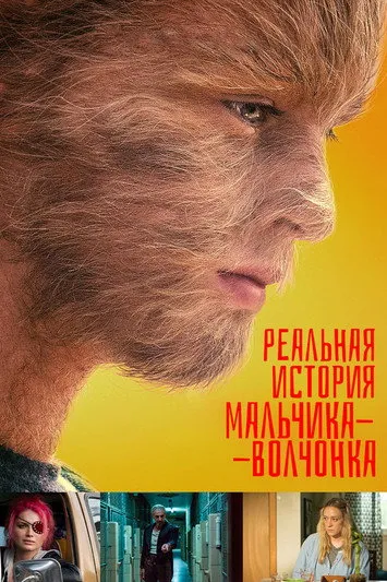 Реальная история мальчика-волчонка (2019)