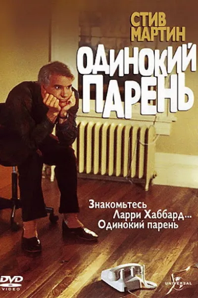 Одинокий парень (1984)